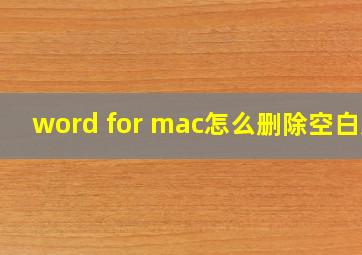 word for mac怎么删除空白页